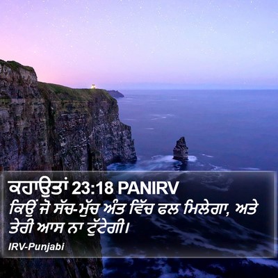 ਕਹਾਉਤਾਂ 23:18 PANIRV Bible Verse Image