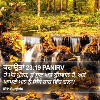 ਕਹਾਉਤਾਂ 23:19 PANIRV Bible Verse Image