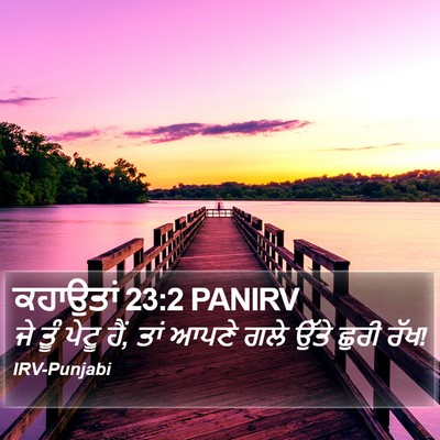 ਕਹਾਉਤਾਂ 23:2 PANIRV Bible Verse Image