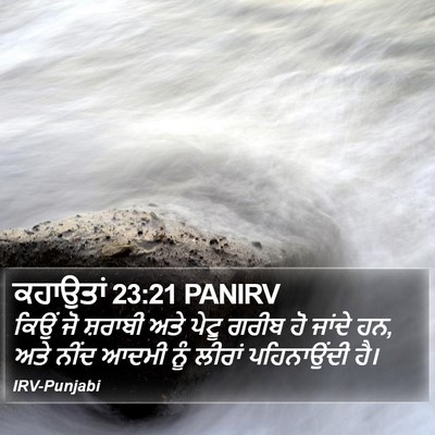 ਕਹਾਉਤਾਂ 23:21 PANIRV Bible Verse Image