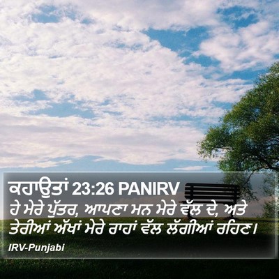 ਕਹਾਉਤਾਂ 23:26 PANIRV Bible Verse Image