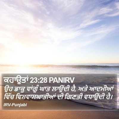 ਕਹਾਉਤਾਂ 23:28 PANIRV Bible Verse Image