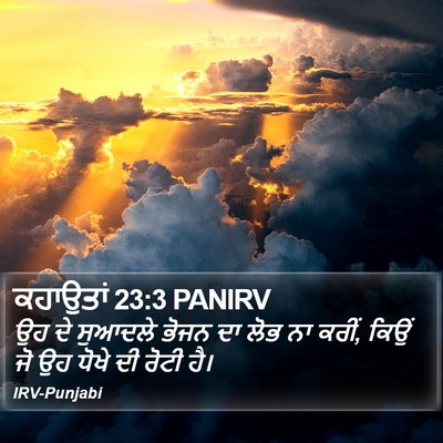 ਕਹਾਉਤਾਂ 23:3 PANIRV Bible Verse Image