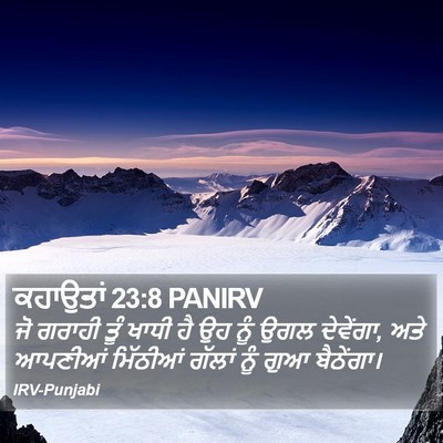 ਕਹਾਉਤਾਂ 23:8 PANIRV Bible Verse Image
