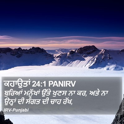ਕਹਾਉਤਾਂ 24:1 PANIRV Bible Verse Image