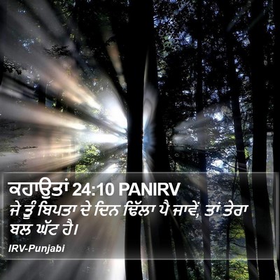 ਕਹਾਉਤਾਂ 24:10 PANIRV Bible Verse Image