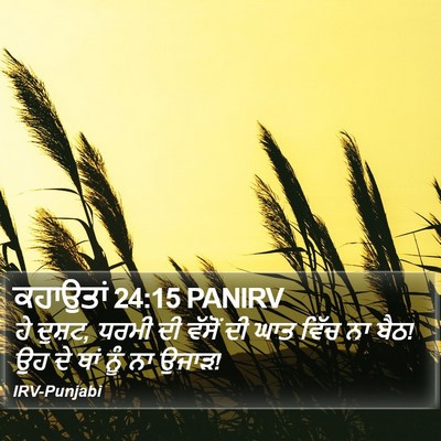 ਕਹਾਉਤਾਂ 24:15 PANIRV Bible Verse Image