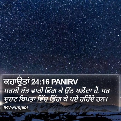 ਕਹਾਉਤਾਂ 24:16 PANIRV Bible Verse Image