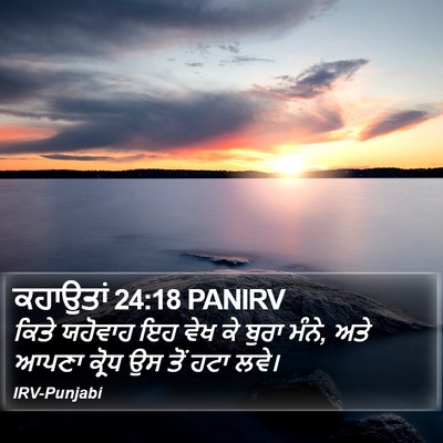 ਕਹਾਉਤਾਂ 24:18 PANIRV Bible Verse Image
