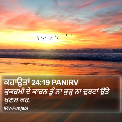 ਕਹਾਉਤਾਂ 24:19 PANIRV Bible Verse Image