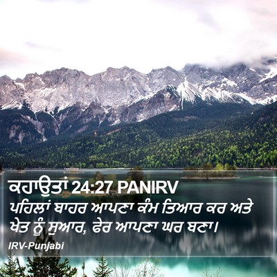 ਕਹਾਉਤਾਂ 24:27 PANIRV Bible Verse Image