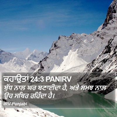 ਕਹਾਉਤਾਂ 24:3 PANIRV Bible Verse Image