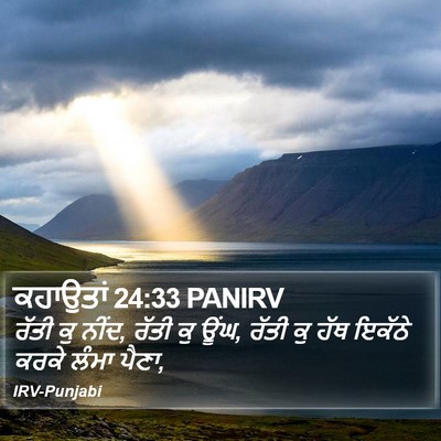ਕਹਾਉਤਾਂ 24:33 PANIRV Bible Verse Image