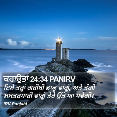 ਕਹਾਉਤਾਂ 24:34 PANIRV Bible Verse Image