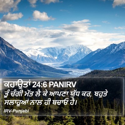 ਕਹਾਉਤਾਂ 24:6 PANIRV Bible Verse Image