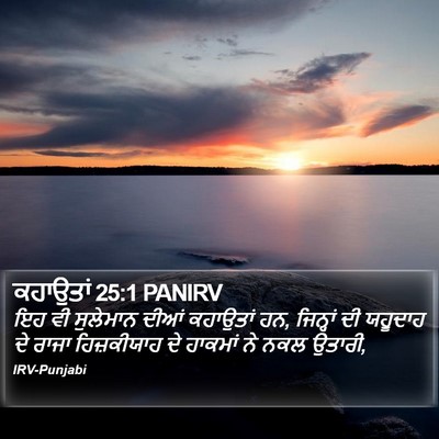 ਕਹਾਉਤਾਂ 25:1 PANIRV Bible Verse Image