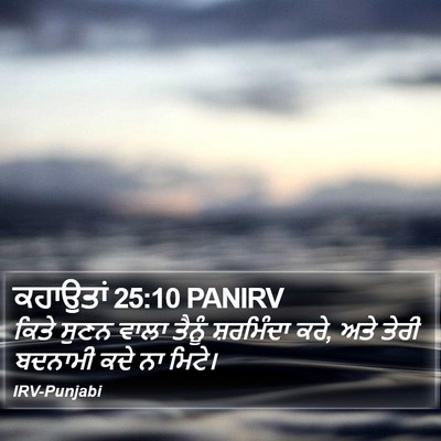 ਕਹਾਉਤਾਂ 25:10 PANIRV Bible Verse Image