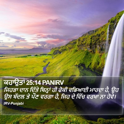 ਕਹਾਉਤਾਂ 25:14 PANIRV Bible Verse Image