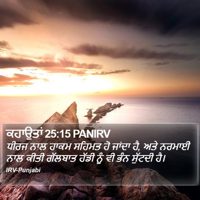 ਕਹਾਉਤਾਂ 25:15 PANIRV Bible Verse Image