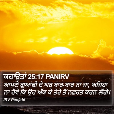ਕਹਾਉਤਾਂ 25:17 PANIRV Bible Verse Image