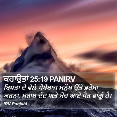 ਕਹਾਉਤਾਂ 25:19 PANIRV Bible Verse Image