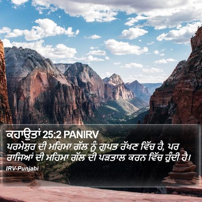 ਕਹਾਉਤਾਂ 25:2 PANIRV Bible Verse Image