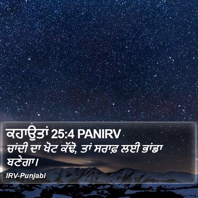 ਕਹਾਉਤਾਂ 25:4 PANIRV Bible Verse Image
