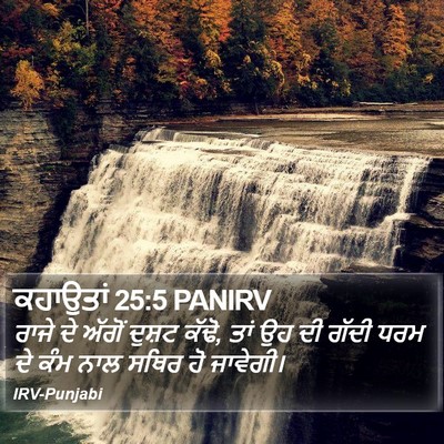 ਕਹਾਉਤਾਂ 25:5 PANIRV Bible Verse Image