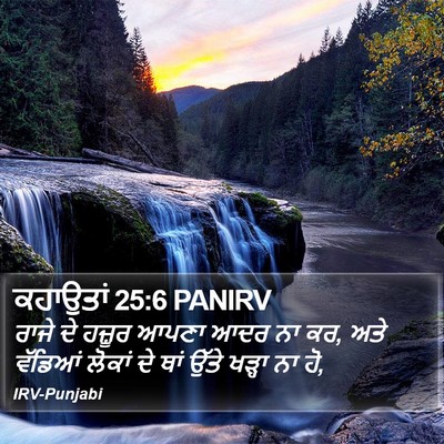 ਕਹਾਉਤਾਂ 25:6 PANIRV Bible Verse Image