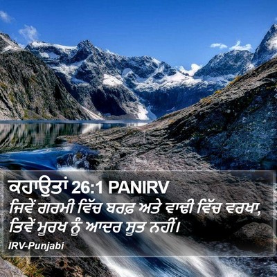 ਕਹਾਉਤਾਂ 26:1 PANIRV Bible Verse Image