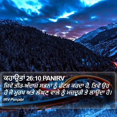 ਕਹਾਉਤਾਂ 26:10 PANIRV Bible Verse Image