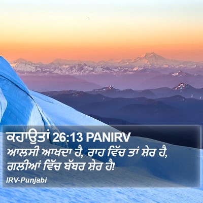 ਕਹਾਉਤਾਂ 26:13 PANIRV Bible Verse Image