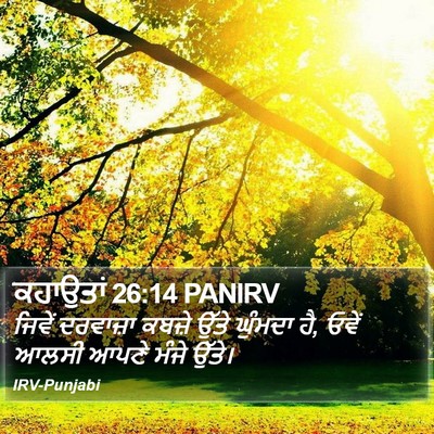 ਕਹਾਉਤਾਂ 26:14 PANIRV Bible Verse Image