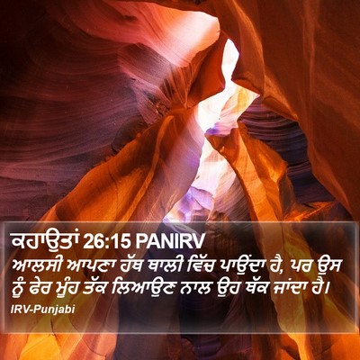 ਕਹਾਉਤਾਂ 26:15 PANIRV Bible Verse Image