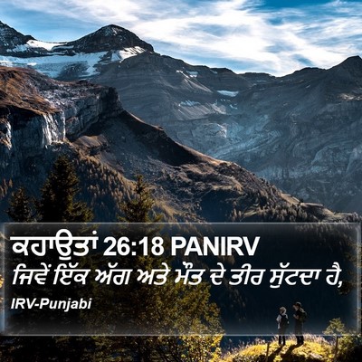 ਕਹਾਉਤਾਂ 26:18 PANIRV Bible Verse Image