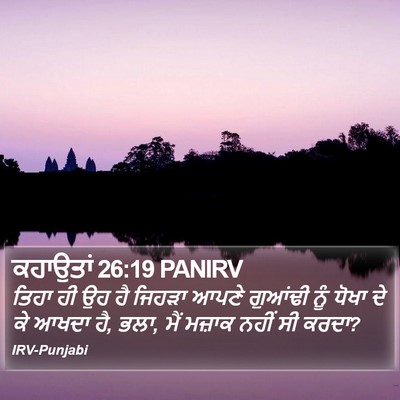ਕਹਾਉਤਾਂ 26:19 PANIRV Bible Verse Image