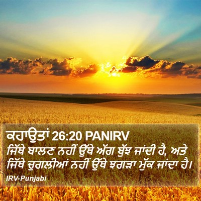 ਕਹਾਉਤਾਂ 26:20 PANIRV Bible Verse Image