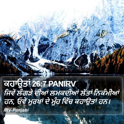 ਕਹਾਉਤਾਂ 26:7 PANIRV Bible Verse Image