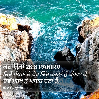 ਕਹਾਉਤਾਂ 26:8 PANIRV Bible Verse Image