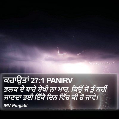 ਕਹਾਉਤਾਂ 27:1 PANIRV Bible Verse Image