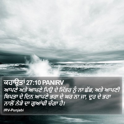 ਕਹਾਉਤਾਂ 27:10 PANIRV Bible Verse Image