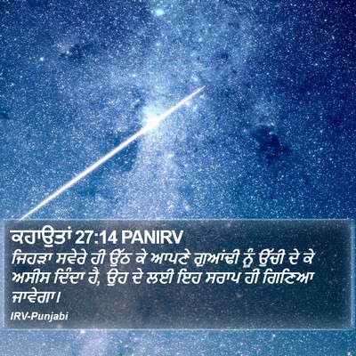 ਕਹਾਉਤਾਂ 27:14 PANIRV Bible Verse Image