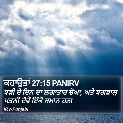 ਕਹਾਉਤਾਂ 27:15 PANIRV Bible Verse Image