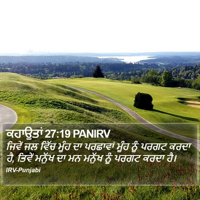 ਕਹਾਉਤਾਂ 27:19 PANIRV Bible Verse Image