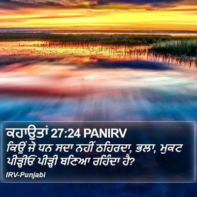 ਕਹਾਉਤਾਂ 27:24 PANIRV Bible Verse Image
