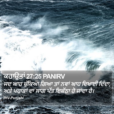 ਕਹਾਉਤਾਂ 27:25 PANIRV Bible Verse Image