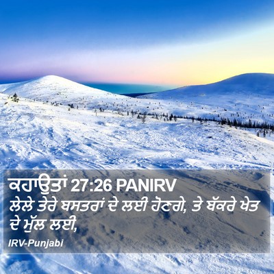 ਕਹਾਉਤਾਂ 27:26 PANIRV Bible Verse Image