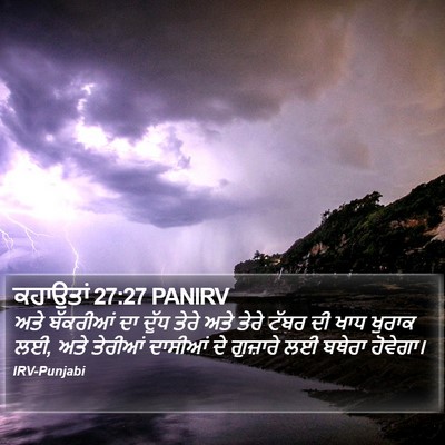 ਕਹਾਉਤਾਂ 27:27 PANIRV Bible Verse Image