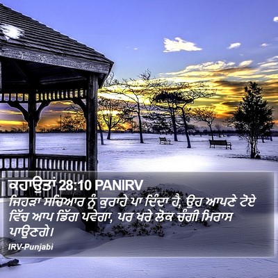 ਕਹਾਉਤਾਂ 28:10 PANIRV Bible Verse Image