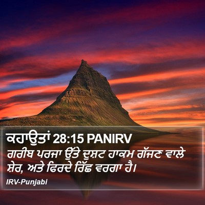 ਕਹਾਉਤਾਂ 28:15 PANIRV Bible Verse Image